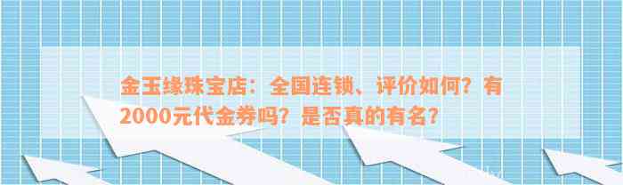 金玉缘珠宝店：全国连锁、评价如何？有2000元代金券吗？是否真的有名？