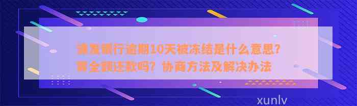 浦发银行逾期10天被冻结是什么意思？需全额还款吗？协商方法及解决办法