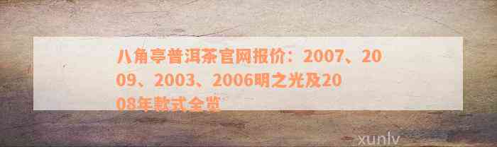 八角亭普洱茶官网报价：2007、2009、2003、2006明之光及2008年款式全览