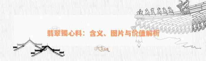 翡翠镯心料：含义、图片与价值解析