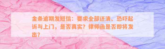 金条逾期发短信：要求全部还清、恐吓起诉与上门，是否真实？律师函是否即将发出？