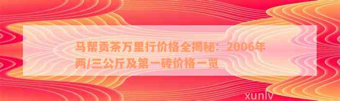 马帮贡茶万里行价格全揭秘：2006年两/三公斤及第一砖价格一览