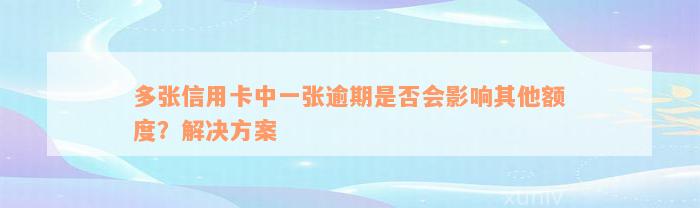 多张信用卡中一张逾期是否会影响其他额度？解决方案