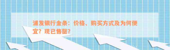 浦发银行金条：价格、购买方式及为何便宜？现已售罄？