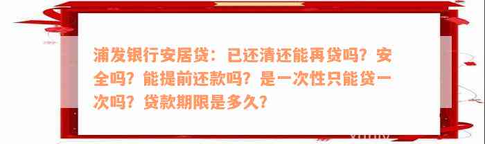 浦发银行安居贷：已还清还能再贷吗？安全吗？能提前还款吗？是一次性只能贷一次吗？贷款期限是多久？