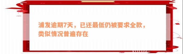 浦发逾期7天，已还最低仍被要求全款，类似情况普遍存在