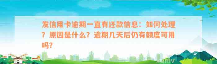 发信用卡逾期一直有还款信息：如何处理？原因是什么？逾期几天后仍有额度可用吗？