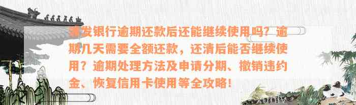 浦发银行逾期还款后还能继续使用吗？逾期几天需要全额还款，还清后能否继续使用？逾期处理方法及申请分期、撤销违约金、恢复信用卡使用等全攻略！