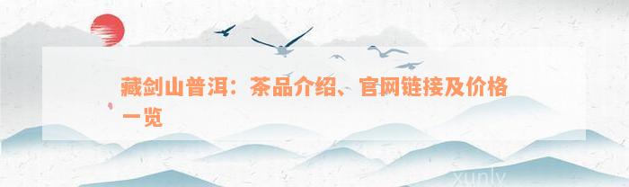 藏剑山普洱：茶品介绍、官网链接及价格一览