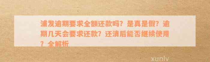 浦发逾期要求全额还款吗？是真是假？逾期几天会要求还款？还清后能否继续使用？全解析