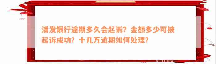 浦发银行逾期多久会起诉？金额多少可被起诉成功？十几万逾期如何处理？