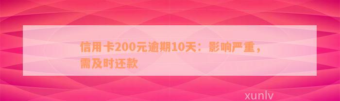 信用卡200元逾期10天：影响严重，需及时还款