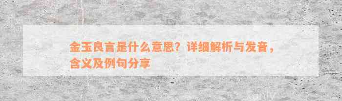 金玉良言是什么意思？详细解析与发音，含义及例句分享