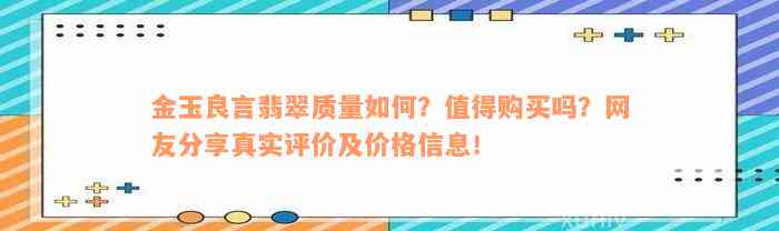 金玉良言翡翠质量如何？值得购买吗？网友分享真实评价及价格信息！