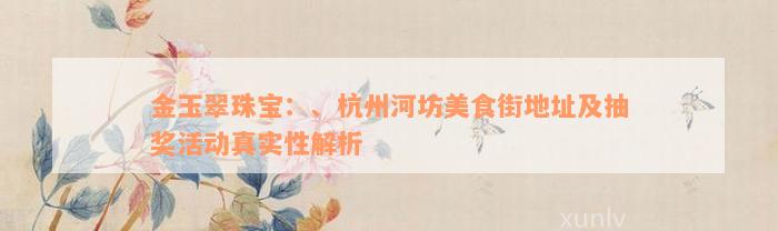 金玉翠珠宝：、杭州河坊美食街地址及抽奖活动真实性解析