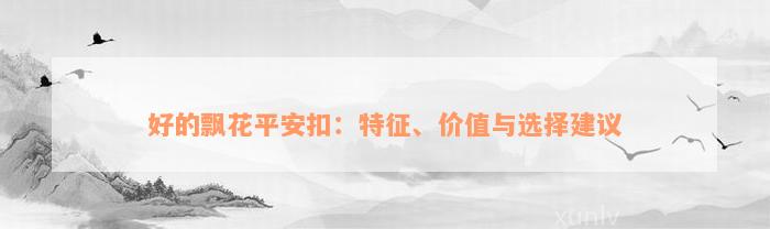 好的飘花平安扣：特征、价值与选择建议