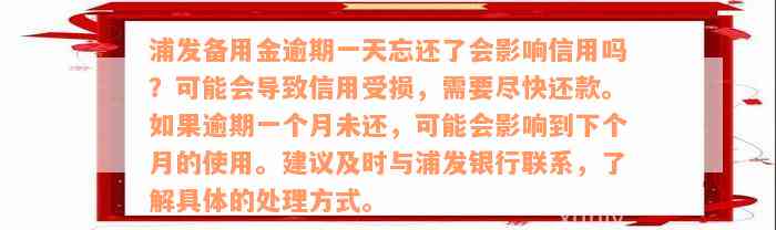 浦发备用金逾期一天忘还了会影响信用吗？可能会导致信用受损，需要尽快还款。如果逾期一个月未还，可能会影响到下个月的使用。建议及时与浦发银行联系，了解具体的处理方式。