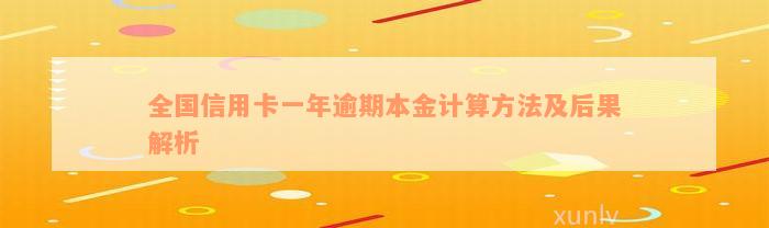 全国信用卡一年逾期本金计算方法及后果解析