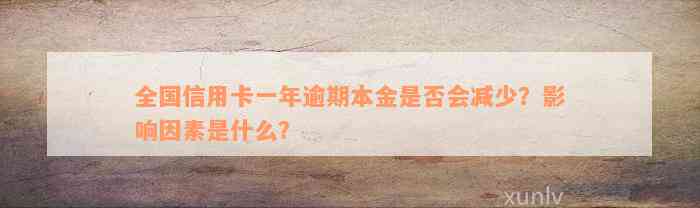 全国信用卡一年逾期本金是否会减少？影响因素是什么？