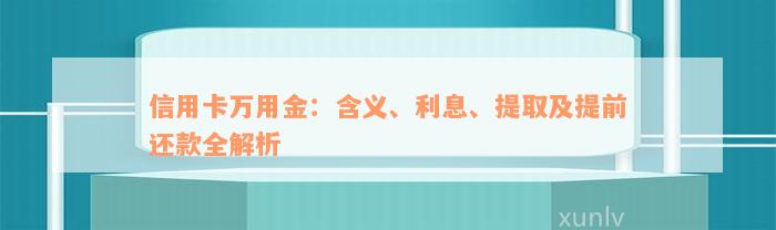 信用卡万用金：含义、利息、提取及提前还款全解析