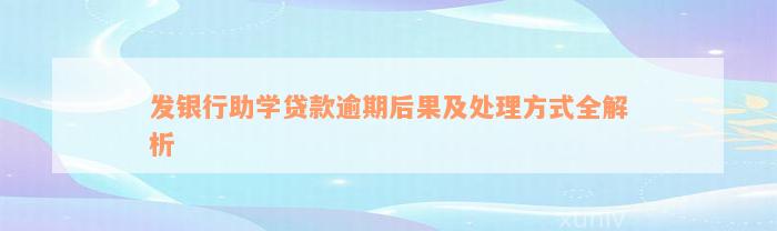 发银行助学贷款逾期后果及处理方式全解析