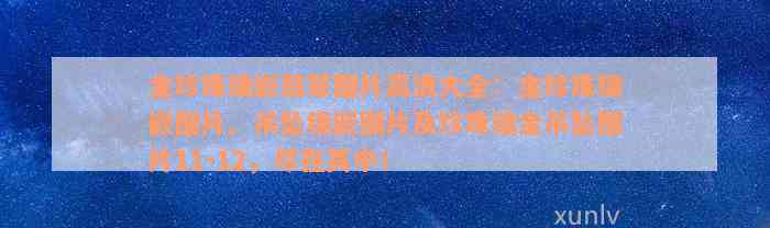 金珍珠镶嵌翡翠图片高清大全：金珍珠镶嵌图片、吊坠镶嵌图片及珍珠镶金吊坠图片11-12，尽在其中！