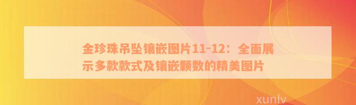 金珍珠吊坠镶嵌图片11-12：全面展示多款款式及镶嵌颗数的精美图片