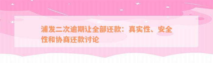 浦发二次逾期让全部还款：真实性、安全性和协商还款讨论