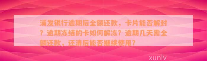 浦发银行逾期后全额还款，卡片能否解封？逾期冻结的卡如何解冻？逾期几天需全额还款，还清后能否继续使用？