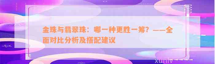 金珠与翡翠珠：哪一种更胜一筹？——全面对比分析及搭配建议