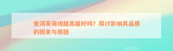 普洱茶海拔越高越好吗？探讨影响其品质的因素与原因