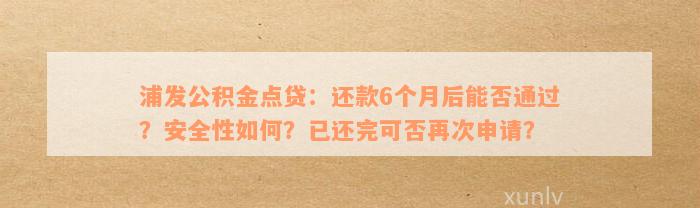 浦发公积金点贷：还款6个月后能否通过？安全性如何？已还完可否再次申请？