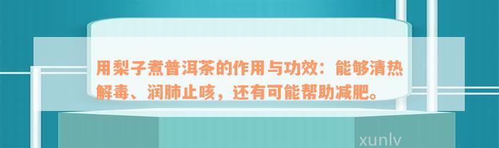 用梨子煮普洱茶的作用与功效：能够清热解毒、润肺止咳，还有可能帮助减肥。