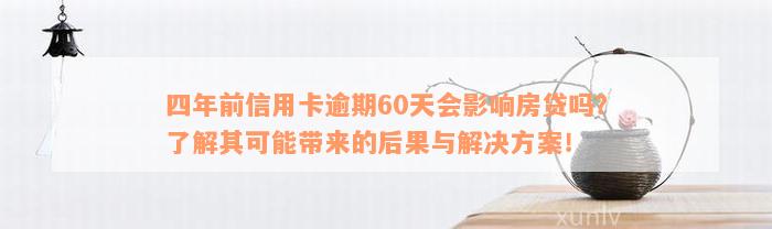 四年前信用卡逾期60天会影响房贷吗？了解其可能带来的后果与解决方案！