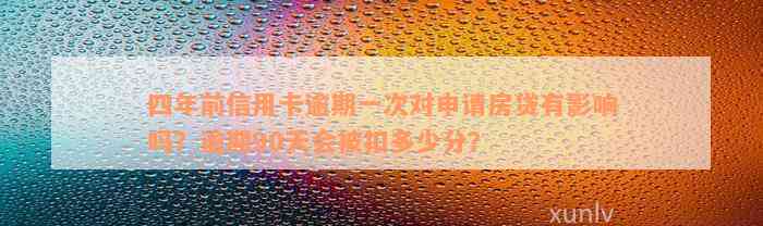 四年前信用卡逾期一次对申请房贷有影响吗？逾期90天会被扣多少分？