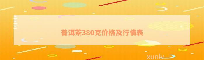 普洱茶380克价格及行情表