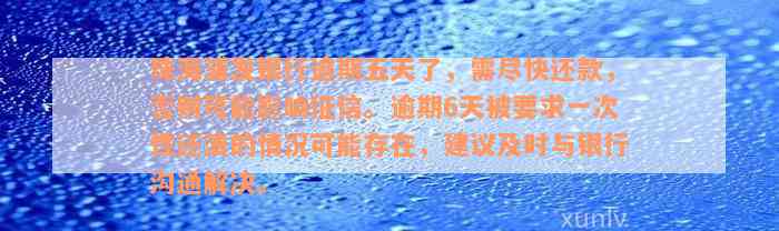 珠海浦发银行逾期五天了，需尽快还款，否则可能影响征信。逾期6天被要求一次性还清的情况可能存在，建议及时与银行沟通解决。