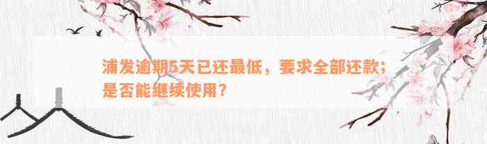 浦发逾期5天已还最低，要求全部还款；是否能继续使用？