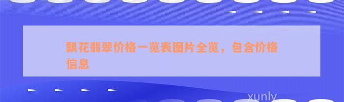 飘花翡翠价格一览表图片全览，包含价格信息