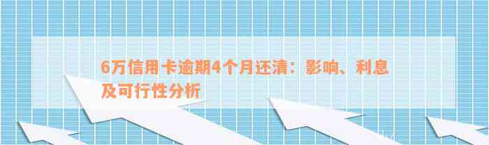 6万信用卡逾期4个月还清：影响、利息及可行性分析