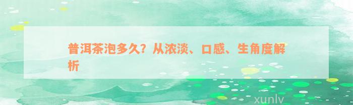 普洱茶泡多久？从浓淡、口感、生角度解析