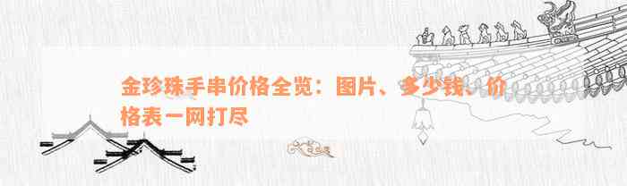 金珍珠手串价格全览：图片、多少钱、价格表一网打尽