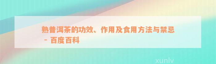 熟普洱茶的功效、作用及食用方法与禁忌 - 百度百科