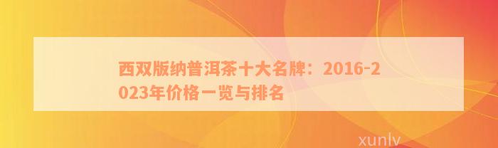 西双版纳普洱茶十大名牌：2016-2023年价格一览与排名