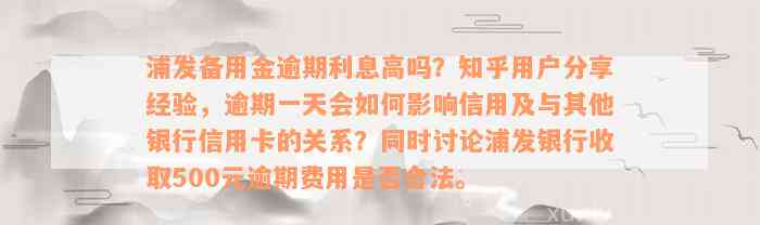 浦发备用金逾期利息高吗？知乎用户分享经验，逾期一天会如何影响信用及与其他银行信用卡的关系？同时讨论浦发银行收取500元逾期费用是否合法。