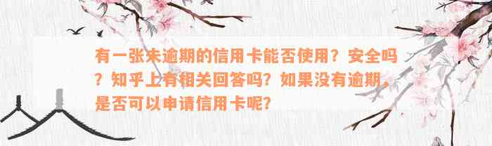 有一张未逾期的信用卡能否使用？安全吗？知乎上有相关回答吗？如果没有逾期，是否可以申请信用卡呢？