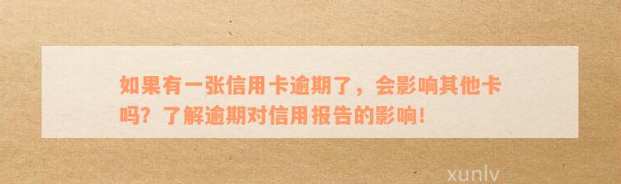 如果有一张信用卡逾期了，会影响其他卡吗？了解逾期对信用报告的影响！