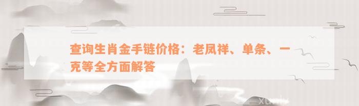 查询生肖金手链价格：老凤祥、单条、一克等全方面解答