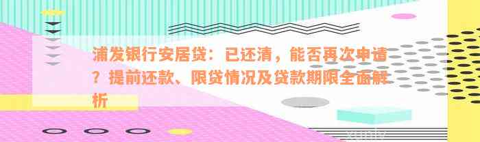 浦发银行安居贷：已还清，能否再次申请？提前还款、限贷情况及贷款期限全面解析