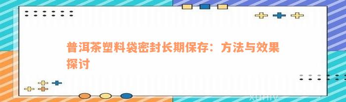 普洱茶塑料袋密封长期保存：方法与效果探讨